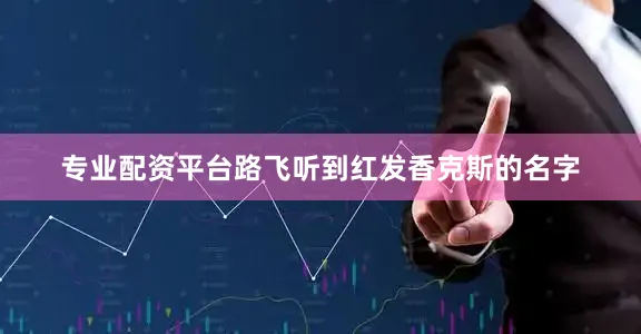 专业配资平台路飞听到红发香克斯的名字