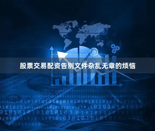 股票交易配资告别文件杂乱无章的烦恼