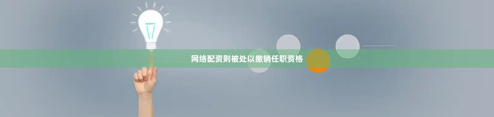 网络配资则被处以撤销任职资格
