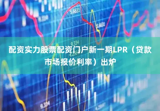 配资实力股票配资门户新一期LPR（贷款市场报价利率）出炉