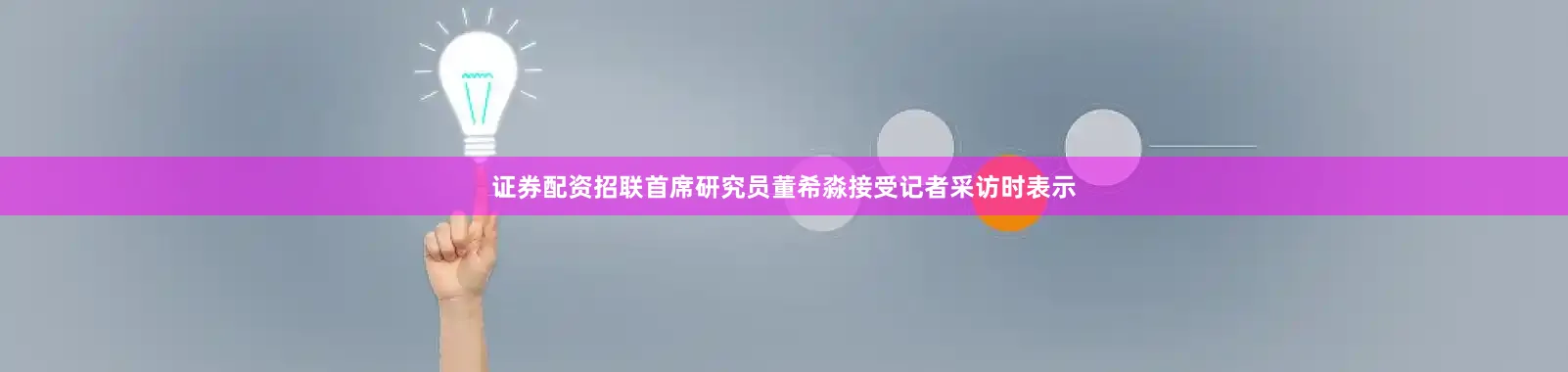 证券配资招联首席研究员董希淼接受记者采访时表示