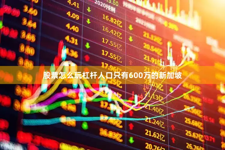 股票怎么玩杠杆人口只有600万的新加坡
